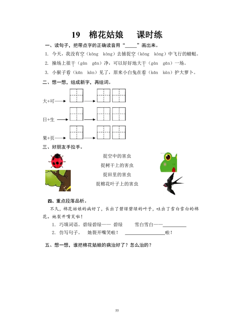 2022年部编版一年级语文下册全册课时练习_一年级上下册资料_小学一年级学习资料-25年更新版_1-02、小学一年级语文下册_3-6-2-2、练习题、作业、专项、试卷_部编（人教）版_课时练