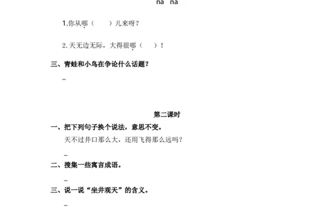 20、坐井观天课时练_二年级上下册资料_小学二年级学习资料-25年更新版_2-01、小学二年级语文上册_2-1-2、练习题、作业、试题、试卷_课时练_2023秋课时练第1套