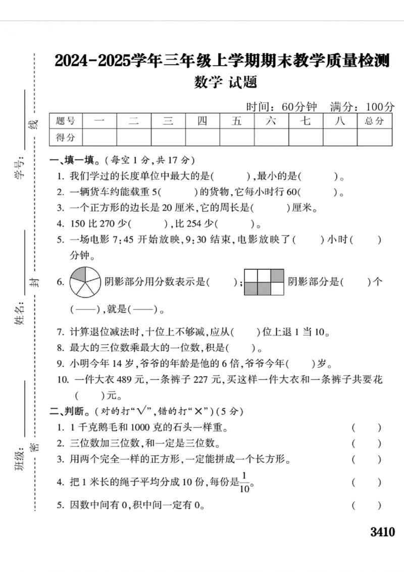 2024-2025学年三年级上学期期末教学质量检测--数学试题_三年级上下册资料_三年级下册小红书同款资料_三下数学