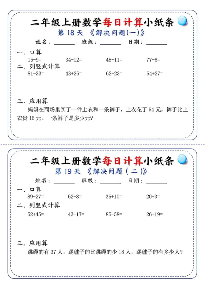 二年级每日计算小纸条_二上数学25秋