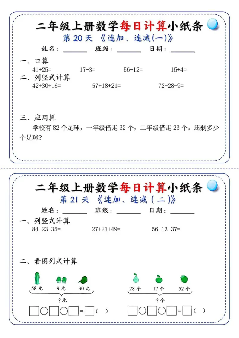 二年级每日计算小纸条_二上数学25秋
