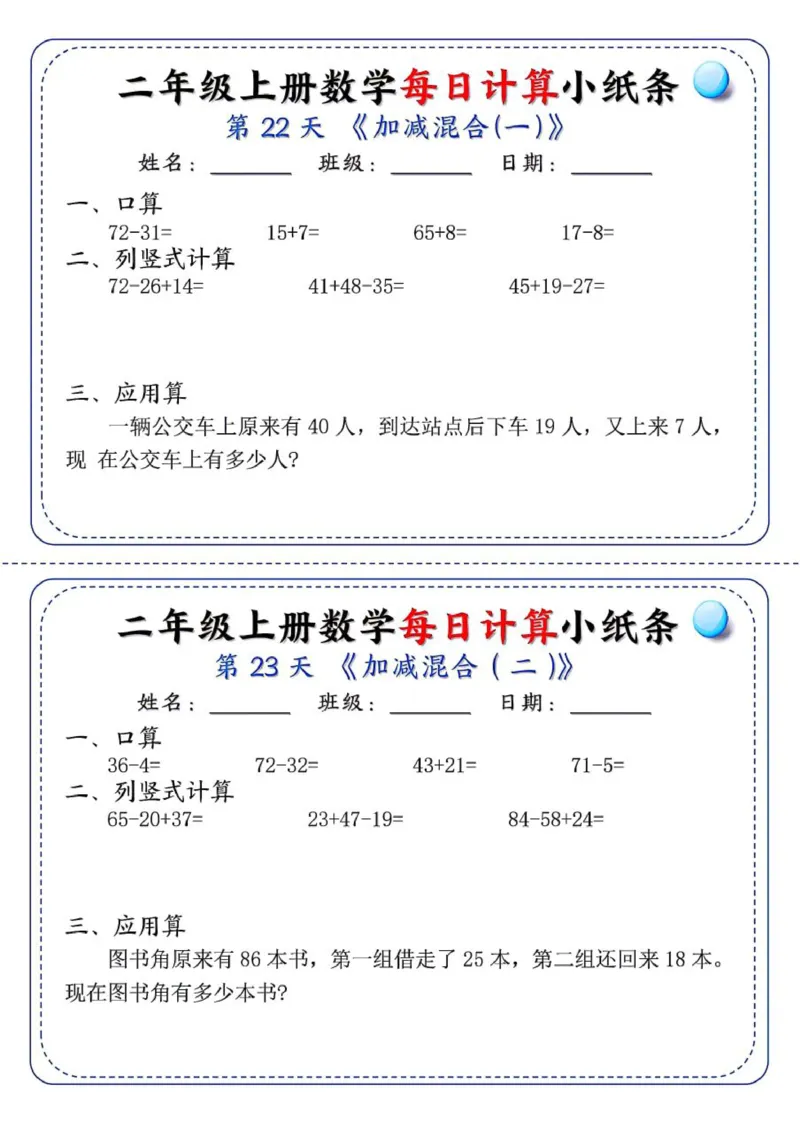 二年级每日计算小纸条_二上数学25秋