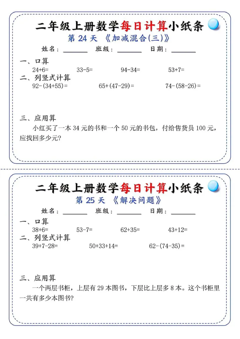 二年级每日计算小纸条_二上数学25秋