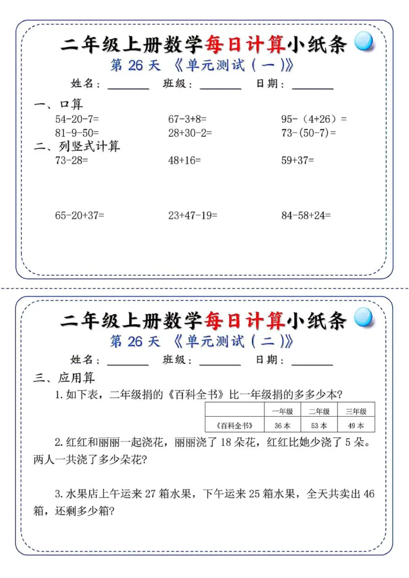 二年级每日计算小纸条_二上数学25秋