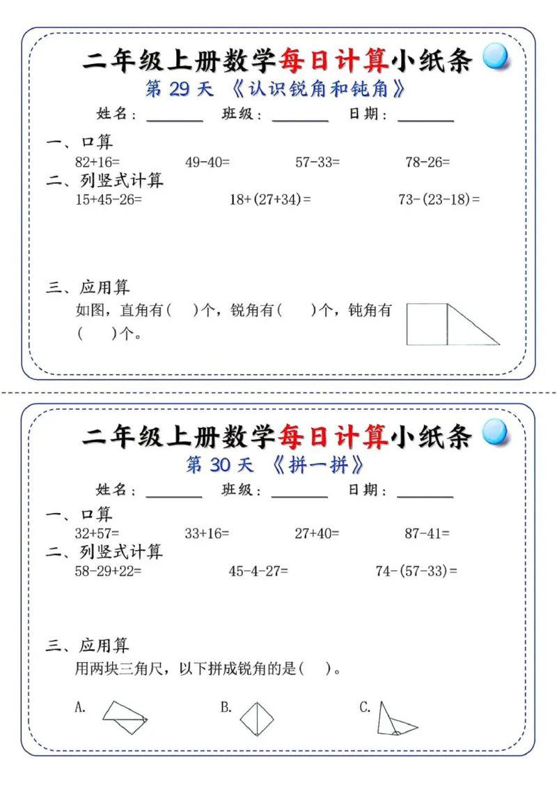 二年级每日计算小纸条_二上数学25秋