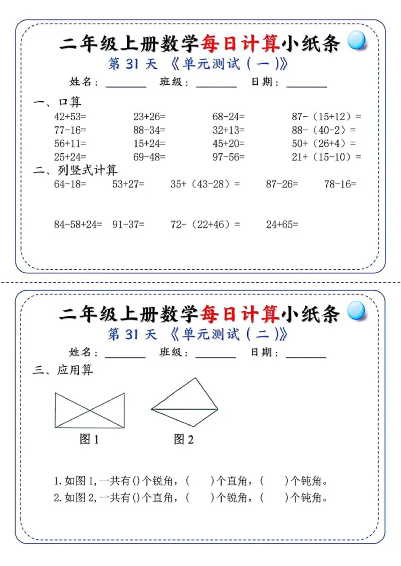 二年级每日计算小纸条_二上数学25秋