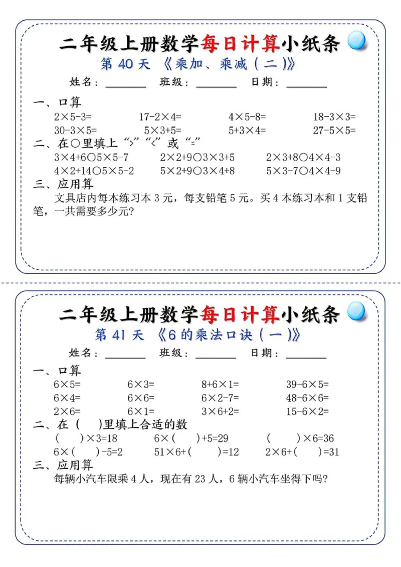 二年级每日计算小纸条_二上数学25秋