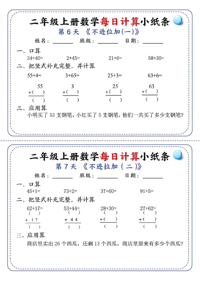 二年级每日计算小纸条_二上数学25秋
