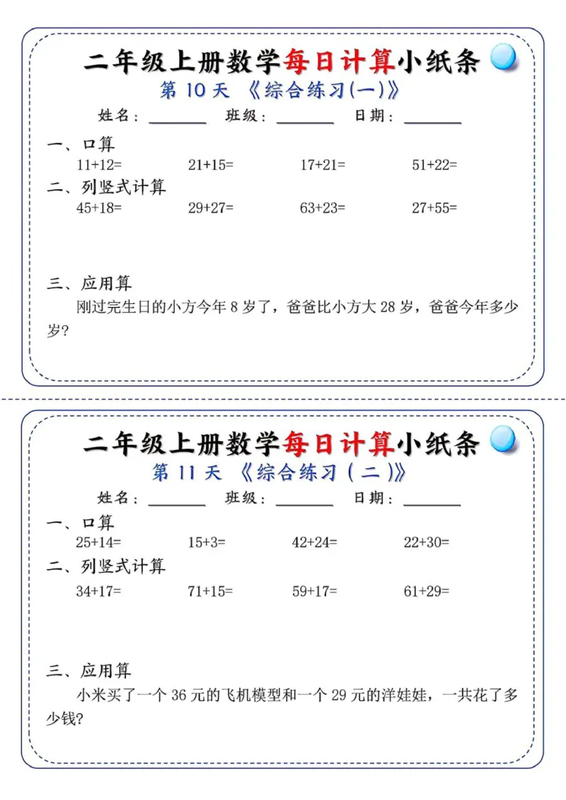 二年级每日计算小纸条_二上数学25秋