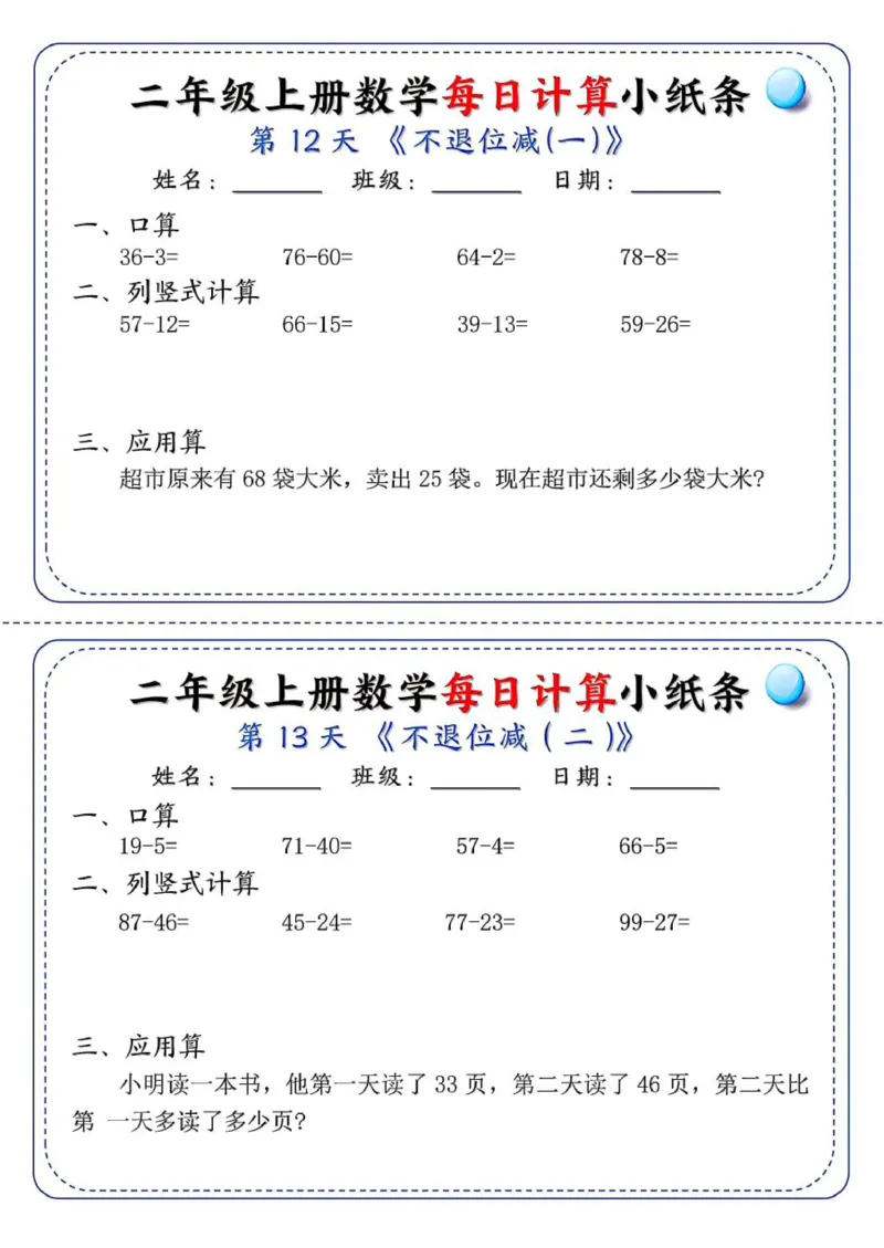 二年级每日计算小纸条_二上数学25秋
