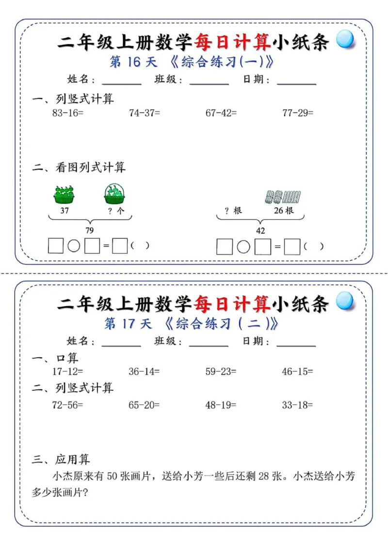 二年级每日计算小纸条_二上数学25秋