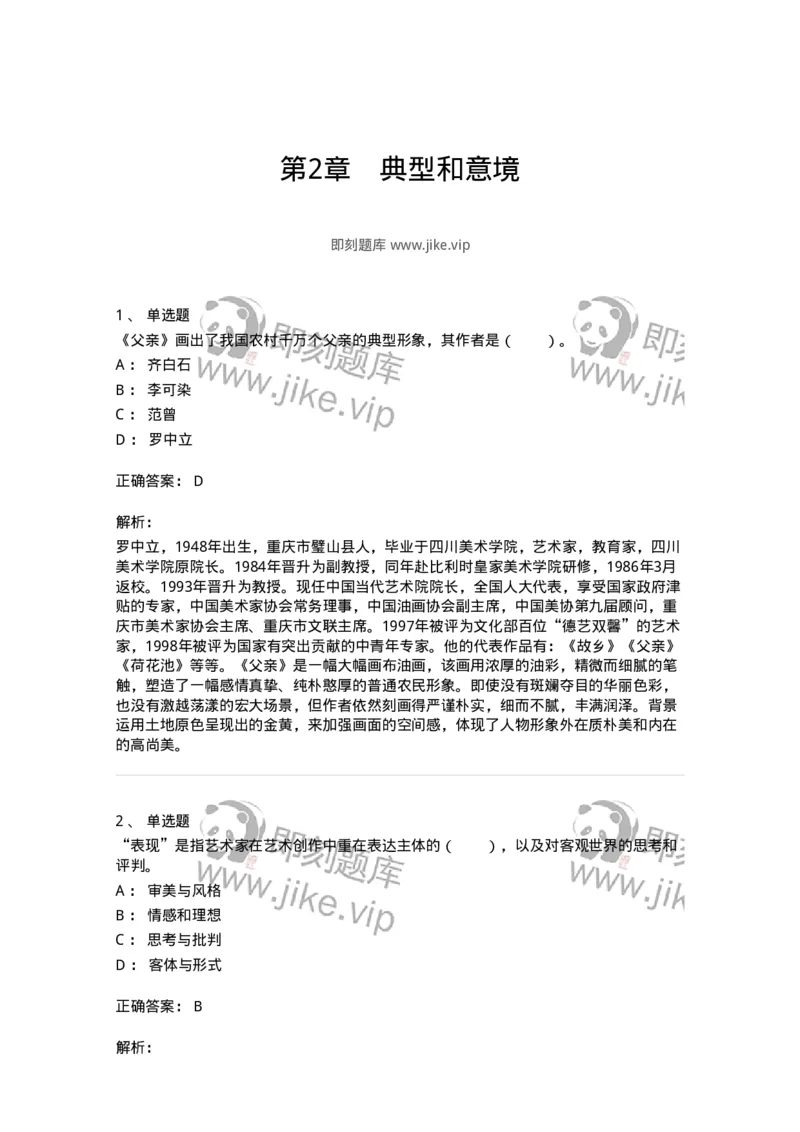 61010402-第2章　典型和意境-194362_军队文职(1)_01.军队文职真题-专业课_（全）版本一（历年真题+章节练习+模拟题）_艺术设计(军队文职)_章节练习_题目+解析