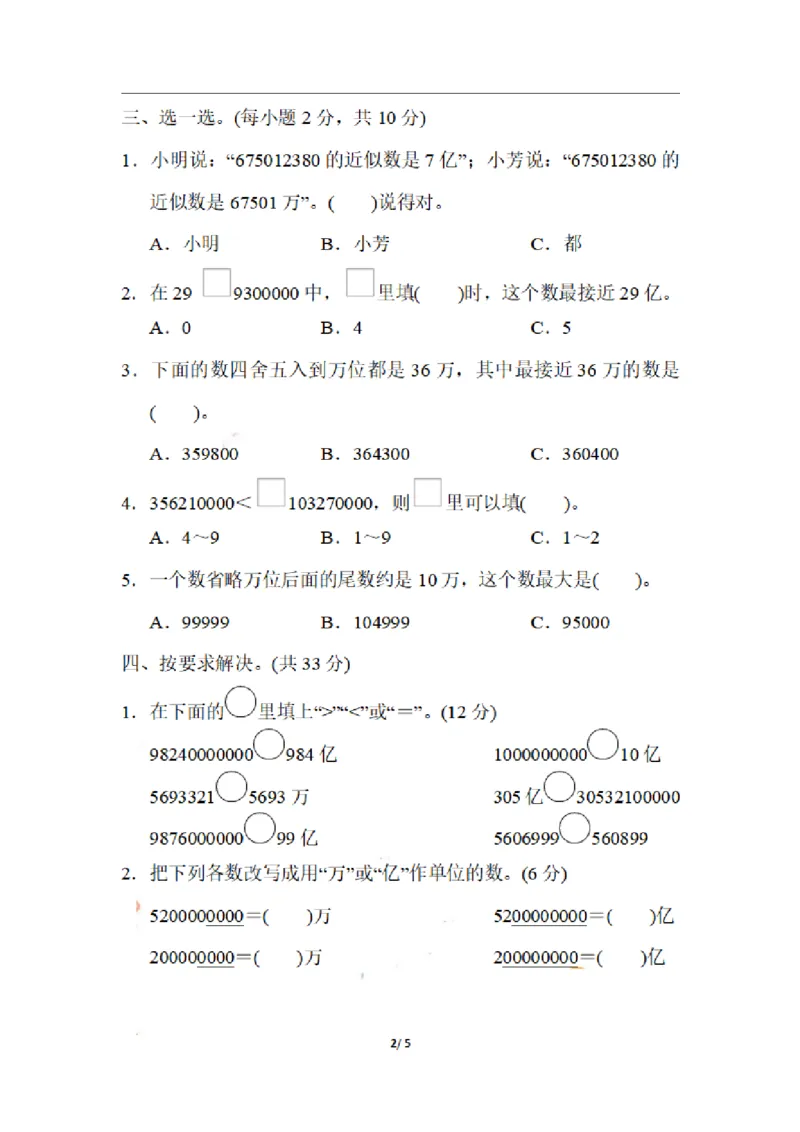 四（上）数学期末1.用比较法解准确数与近似数的问题_上册_四（上）数学专项练习（通用版）