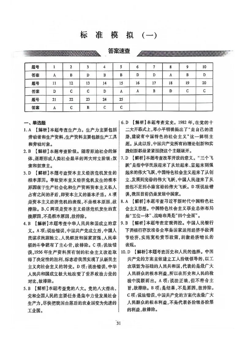 2024全国体育单招标准模拟政治训练卷（4套）答案_006体育资料_政治2015-2025年真题+52套模拟卷_2024（新考纲）全国体育单招全真模拟卷（政治）（41套）