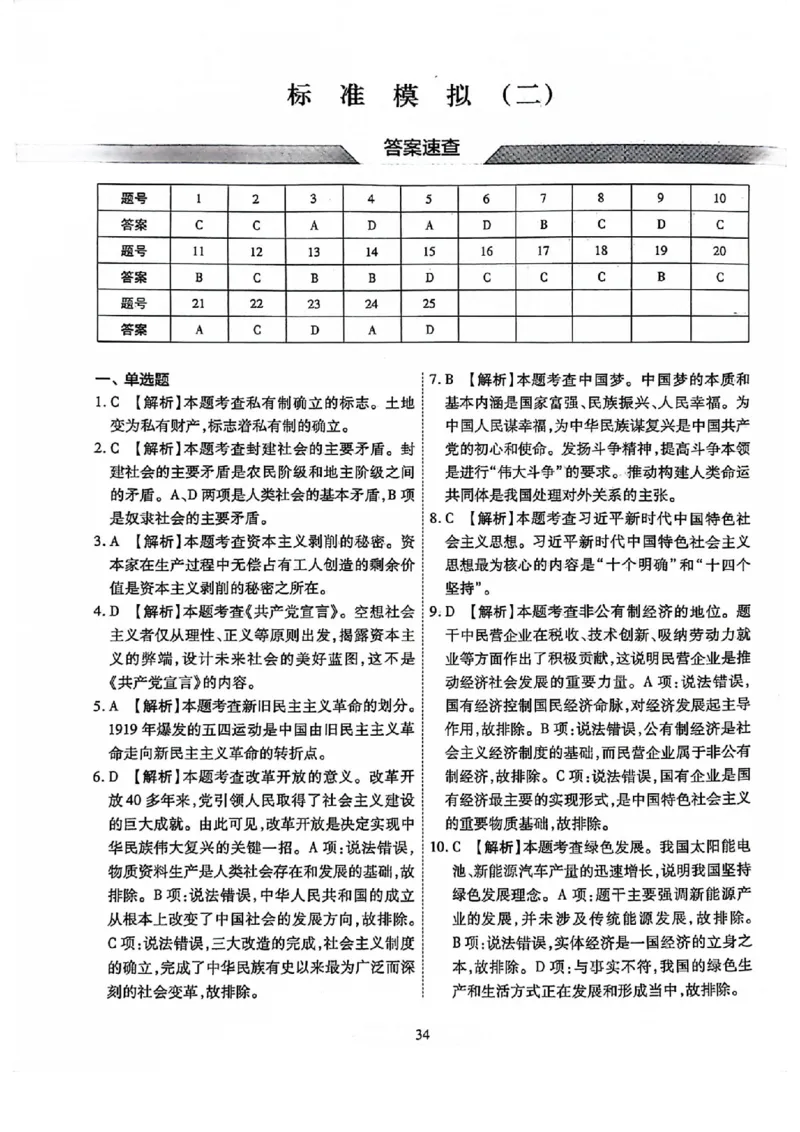 2024全国体育单招标准模拟政治训练卷（4套）答案_006体育资料_政治2015-2025年真题+52套模拟卷_2024（新考纲）全国体育单招全真模拟卷（政治）（41套）