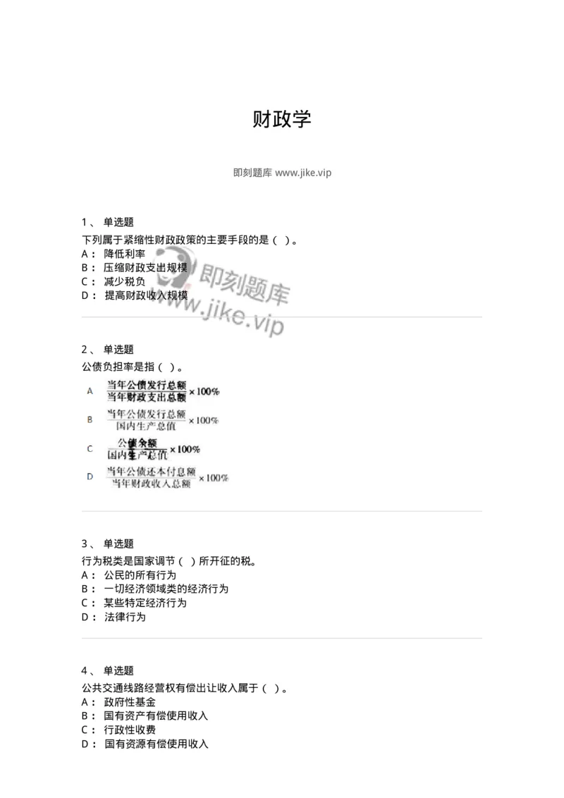 6601-财政学-137346_军队文职(1)_01.军队文职真题-专业课_（全）版本一（历年真题+章节练习+模拟题）_经济学(军队文职)_章节练习_纯题目