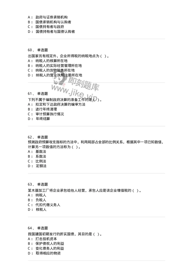 6601-财政学-137346_军队文职(1)_01.军队文职真题-专业课_（全）版本一（历年真题+章节练习+模拟题）_经济学(军队文职)_章节练习_纯题目