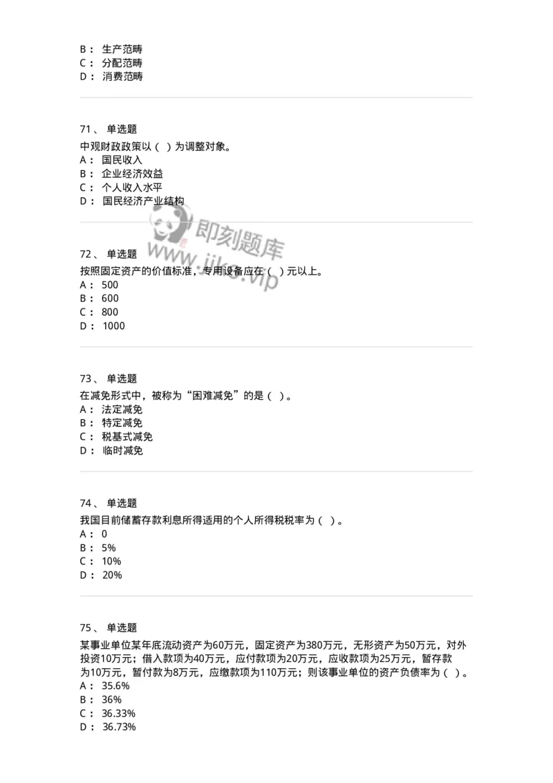 6601-财政学-137346_军队文职(1)_01.军队文职真题-专业课_（全）版本一（历年真题+章节练习+模拟题）_经济学(军队文职)_章节练习_纯题目