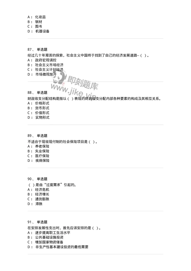 6601-财政学-137346_军队文职(1)_01.军队文职真题-专业课_（全）版本一（历年真题+章节练习+模拟题）_经济学(军队文职)_章节练习_纯题目