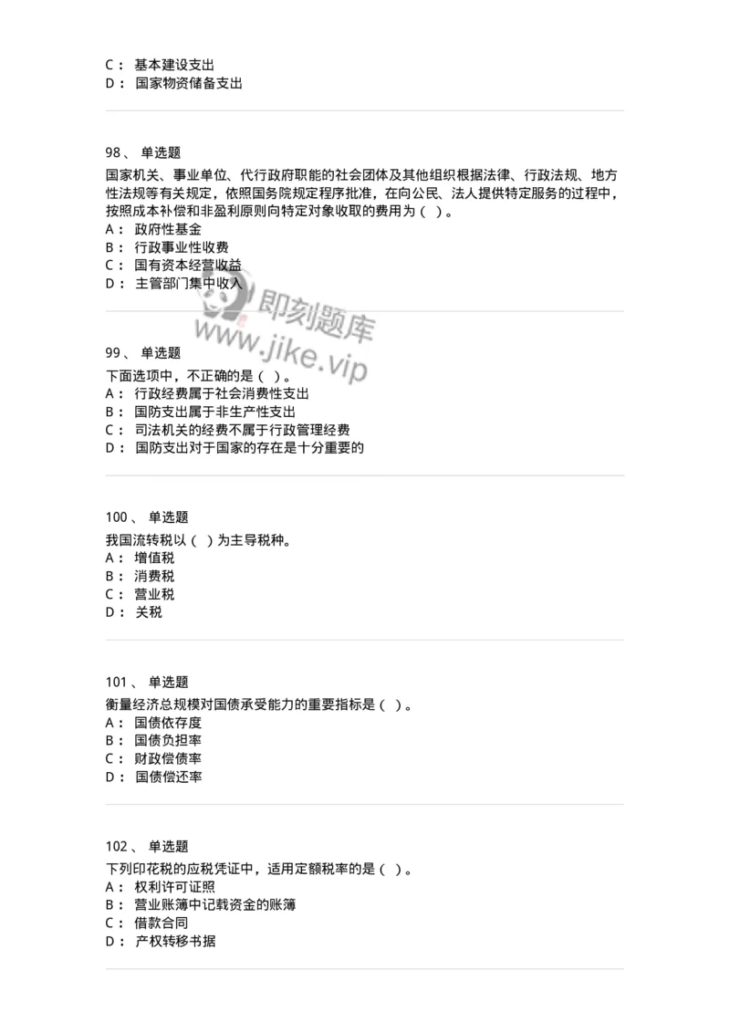 6601-财政学-137346_军队文职(1)_01.军队文职真题-专业课_（全）版本一（历年真题+章节练习+模拟题）_经济学(军队文职)_章节练习_纯题目