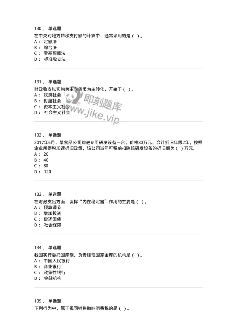 6601-财政学-137346_军队文职(1)_01.军队文职真题-专业课_（全）版本一（历年真题+章节练习+模拟题）_经济学(军队文职)_章节练习_纯题目
