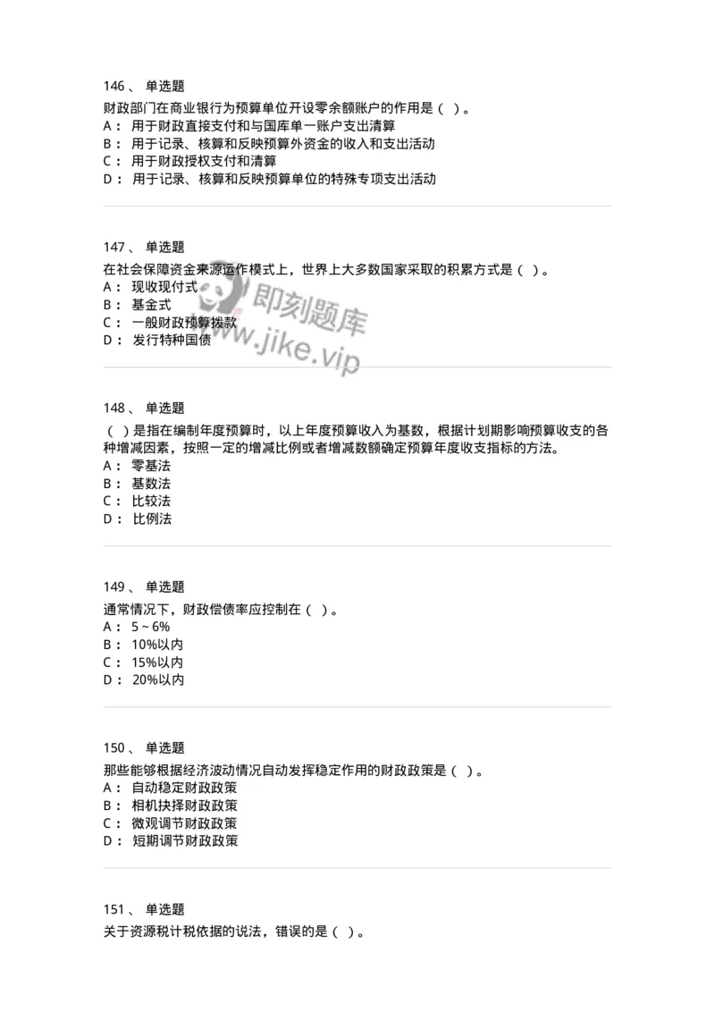 6601-财政学-137346_军队文职(1)_01.军队文职真题-专业课_（全）版本一（历年真题+章节练习+模拟题）_经济学(军队文职)_章节练习_纯题目