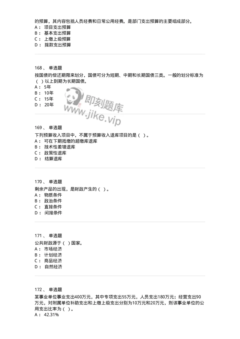 6601-财政学-137346_军队文职(1)_01.军队文职真题-专业课_（全）版本一（历年真题+章节练习+模拟题）_经济学(军队文职)_章节练习_纯题目