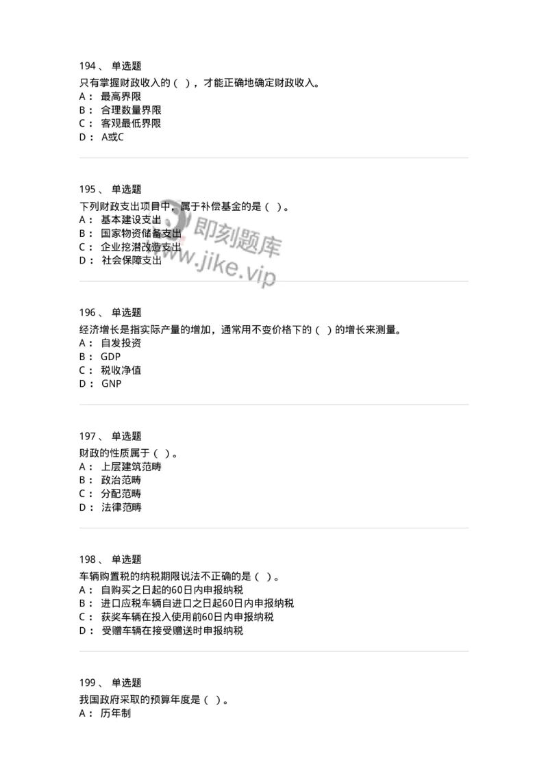 6601-财政学-137346_军队文职(1)_01.军队文职真题-专业课_（全）版本一（历年真题+章节练习+模拟题）_经济学(军队文职)_章节练习_纯题目