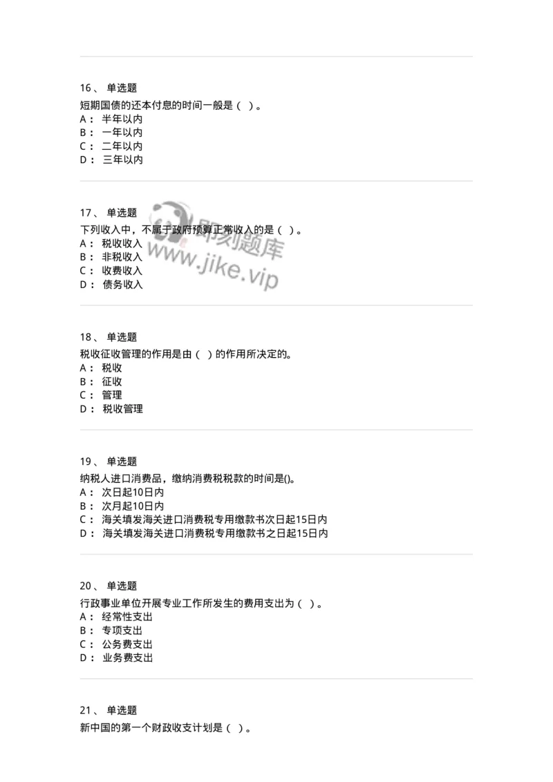 6601-财政学-137346_军队文职(1)_01.军队文职真题-专业课_（全）版本一（历年真题+章节练习+模拟题）_经济学(军队文职)_章节练习_纯题目