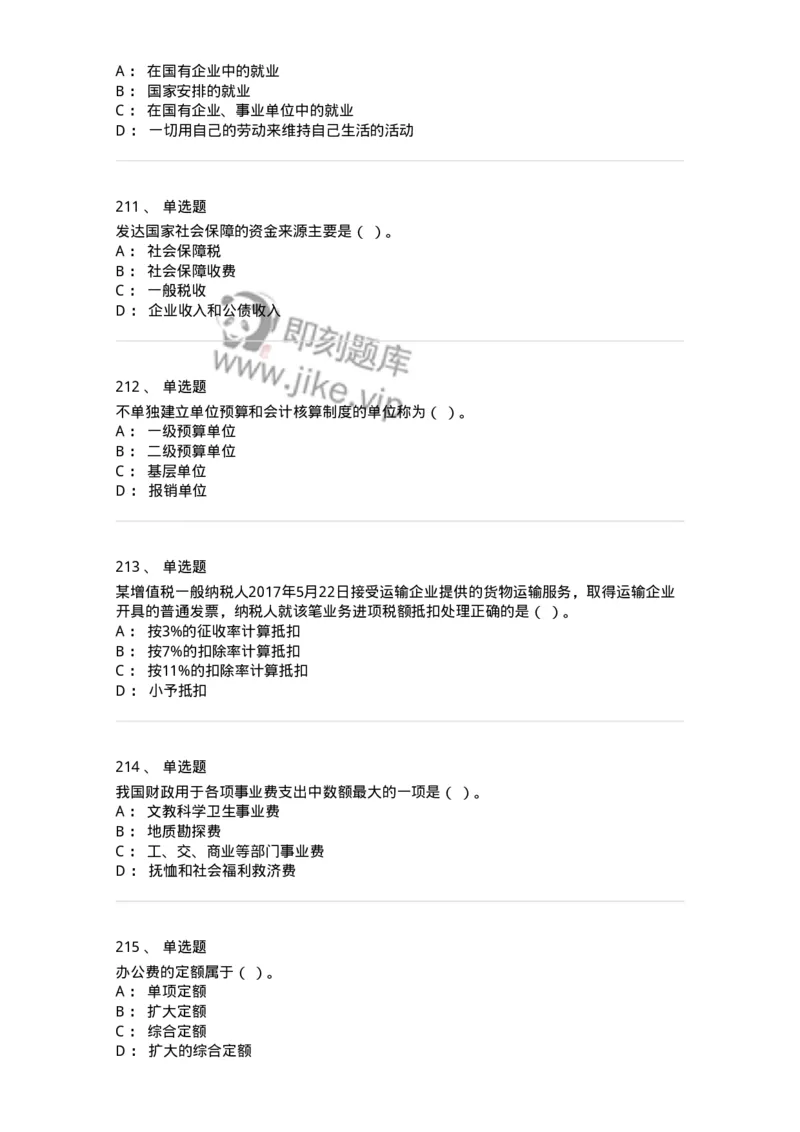 6601-财政学-137346_军队文职(1)_01.军队文职真题-专业课_（全）版本一（历年真题+章节练习+模拟题）_经济学(军队文职)_章节练习_纯题目