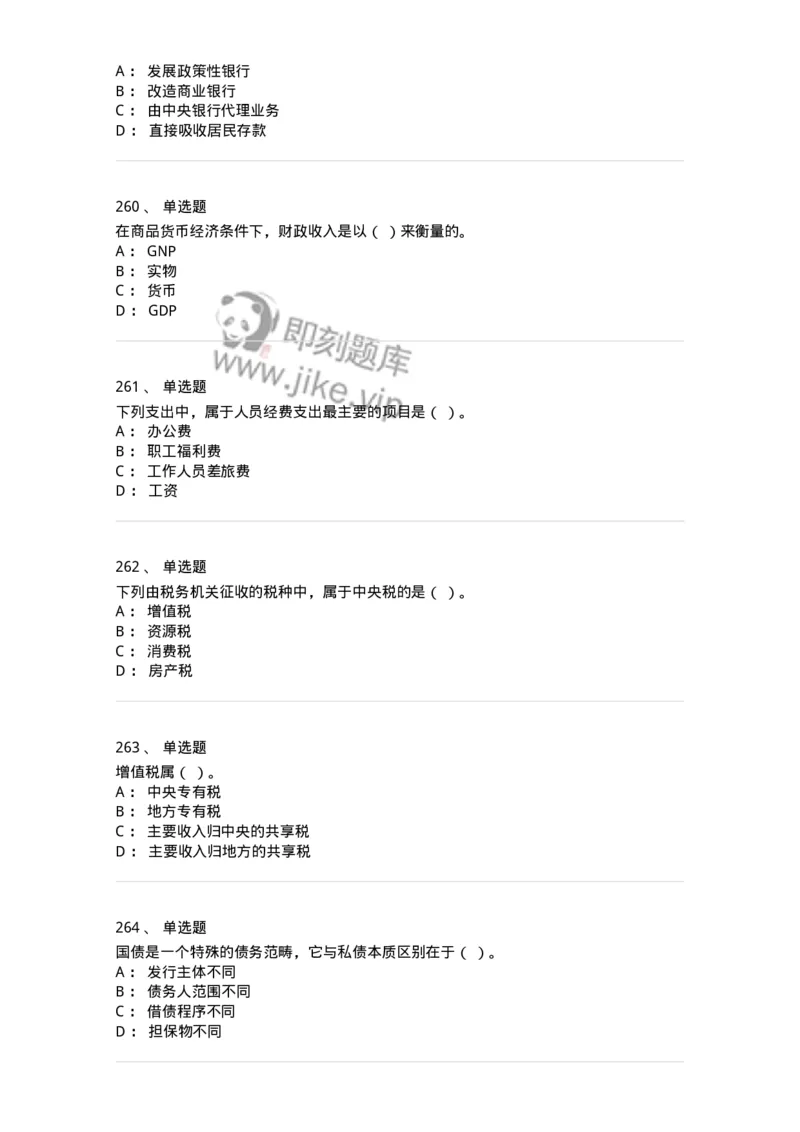 6601-财政学-137346_军队文职(1)_01.军队文职真题-专业课_（全）版本一（历年真题+章节练习+模拟题）_经济学(军队文职)_章节练习_纯题目