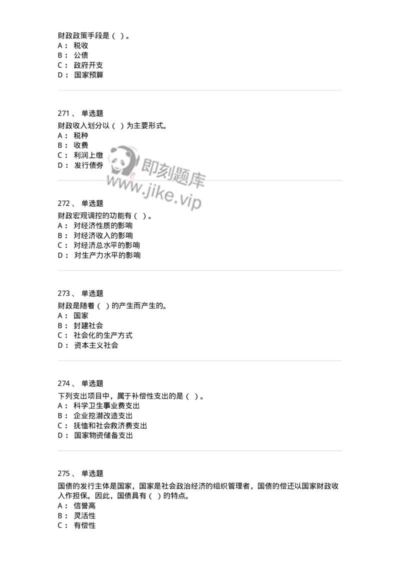 6601-财政学-137346_军队文职(1)_01.军队文职真题-专业课_（全）版本一（历年真题+章节练习+模拟题）_经济学(军队文职)_章节练习_纯题目