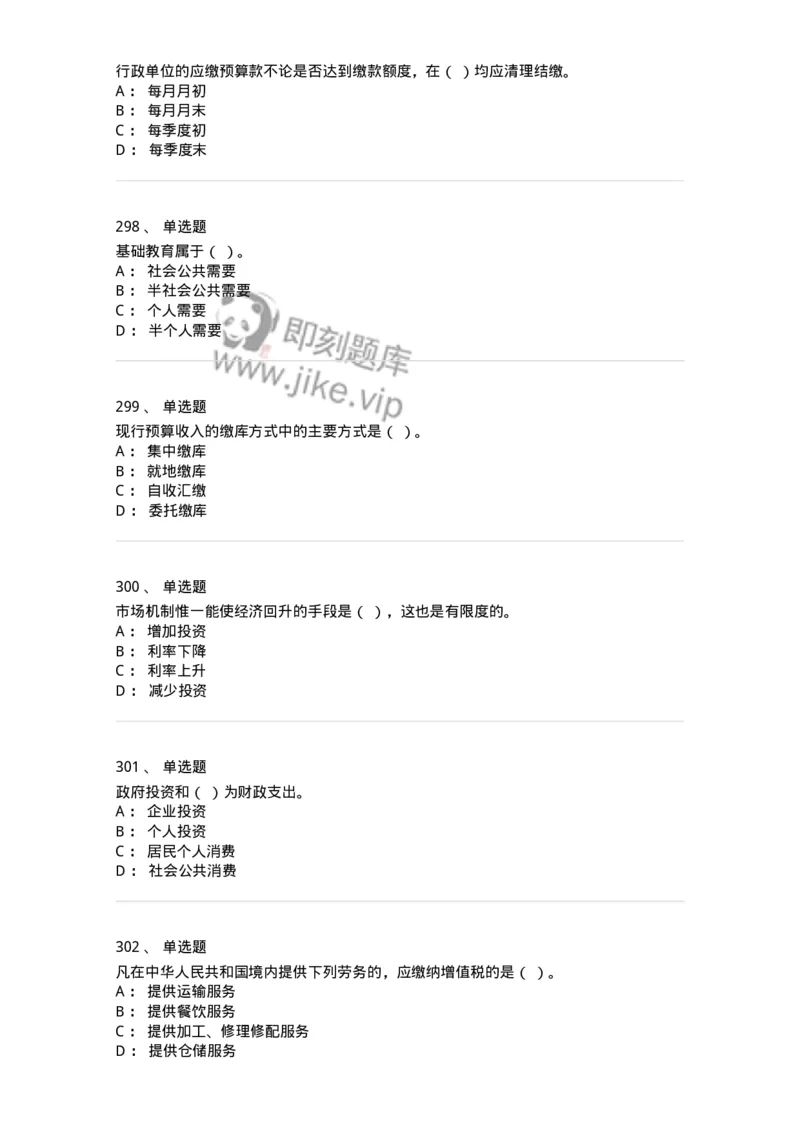 6601-财政学-137346_军队文职(1)_01.军队文职真题-专业课_（全）版本一（历年真题+章节练习+模拟题）_经济学(军队文职)_章节练习_纯题目