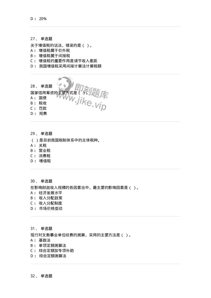 6601-财政学-137346_军队文职(1)_01.军队文职真题-专业课_（全）版本一（历年真题+章节练习+模拟题）_经济学(军队文职)_章节练习_纯题目