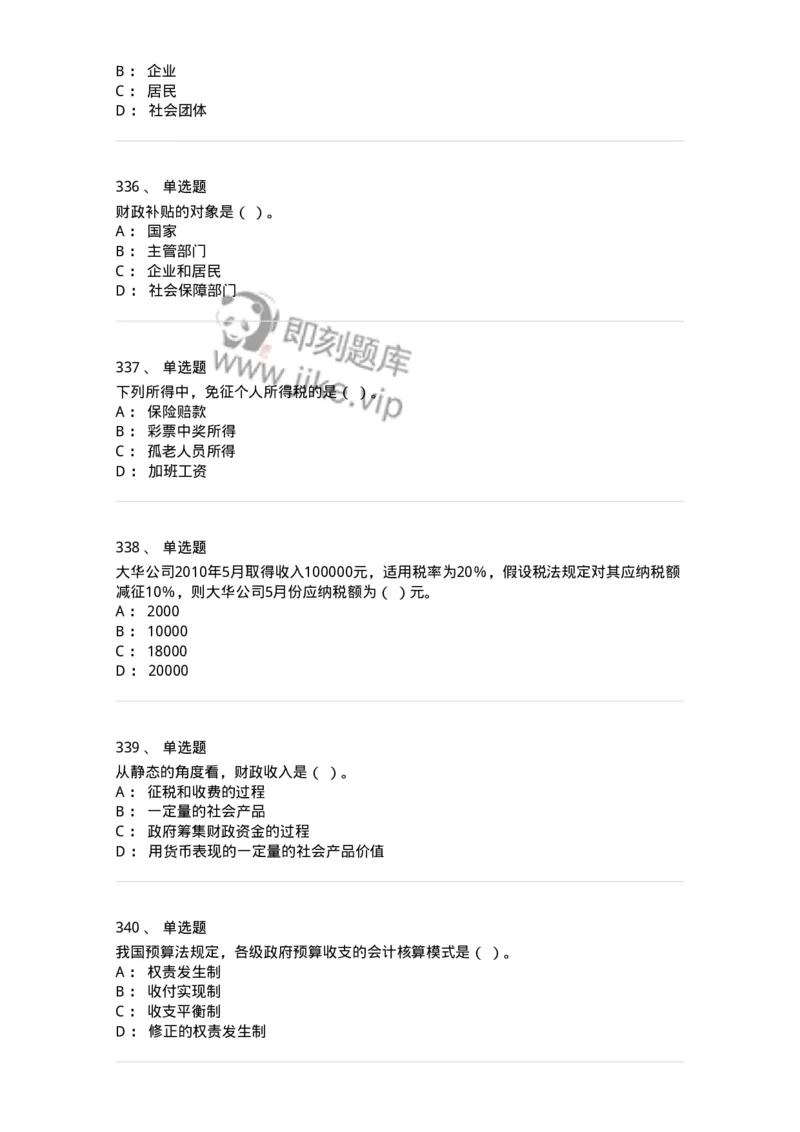 6601-财政学-137346_军队文职(1)_01.军队文职真题-专业课_（全）版本一（历年真题+章节练习+模拟题）_经济学(军队文职)_章节练习_纯题目