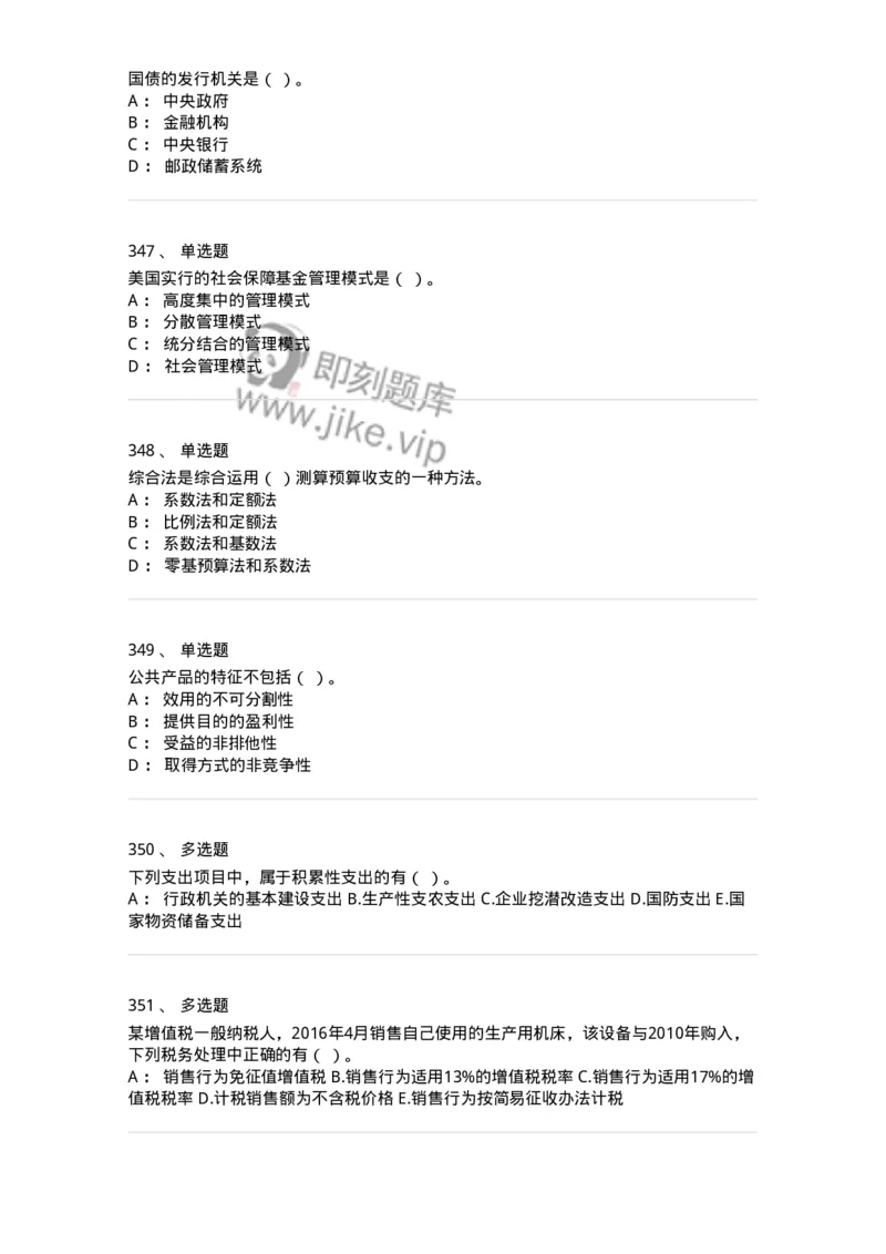 6601-财政学-137346_军队文职(1)_01.军队文职真题-专业课_（全）版本一（历年真题+章节练习+模拟题）_经济学(军队文职)_章节练习_纯题目