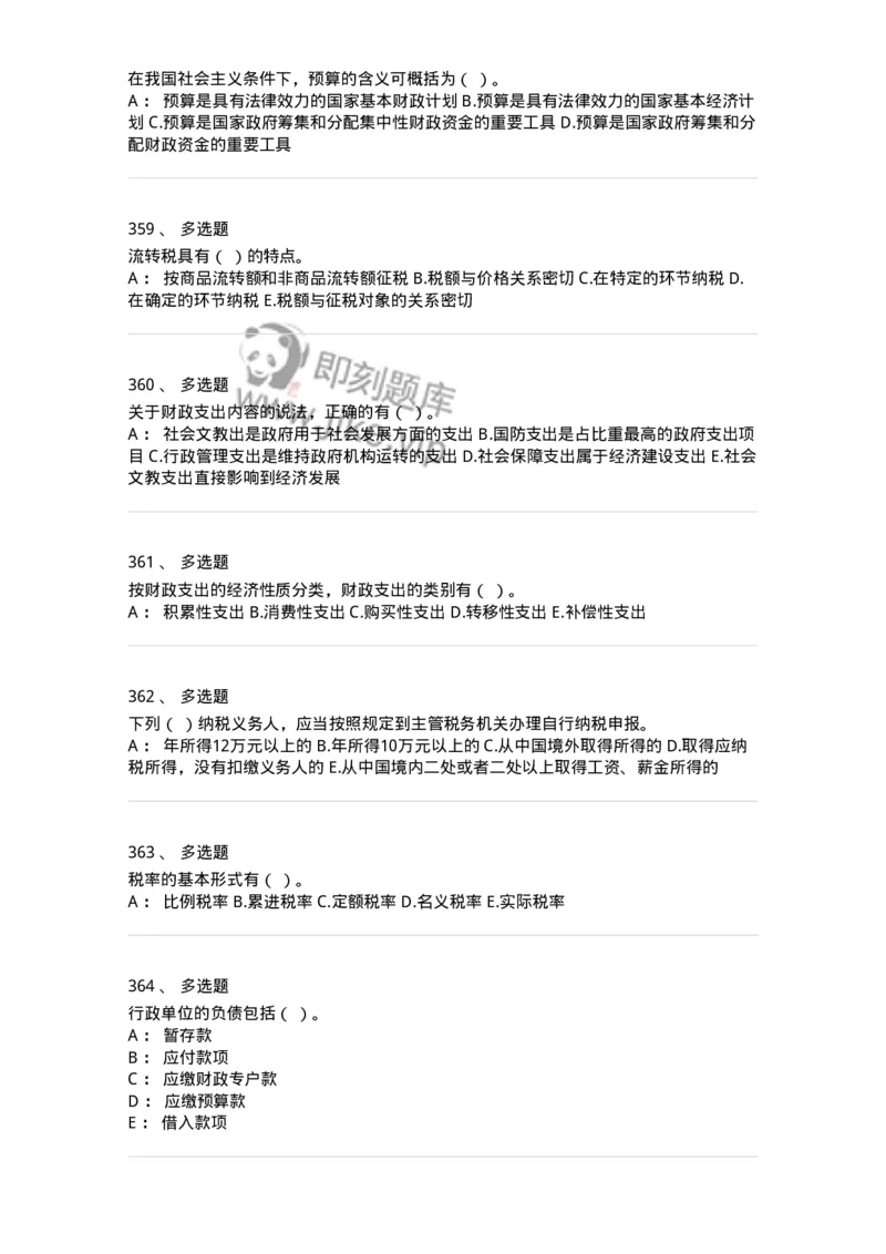 6601-财政学-137346_军队文职(1)_01.军队文职真题-专业课_（全）版本一（历年真题+章节练习+模拟题）_经济学(军队文职)_章节练习_纯题目