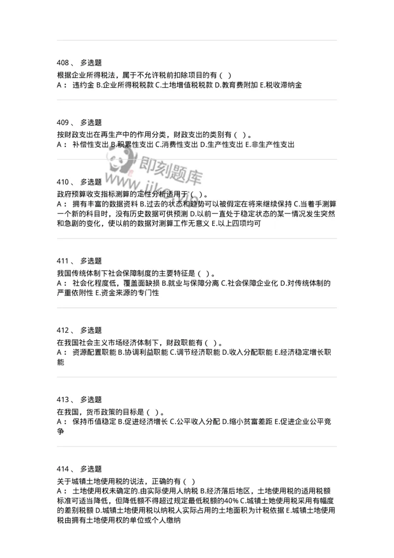 6601-财政学-137346_军队文职(1)_01.军队文职真题-专业课_（全）版本一（历年真题+章节练习+模拟题）_经济学(军队文职)_章节练习_纯题目