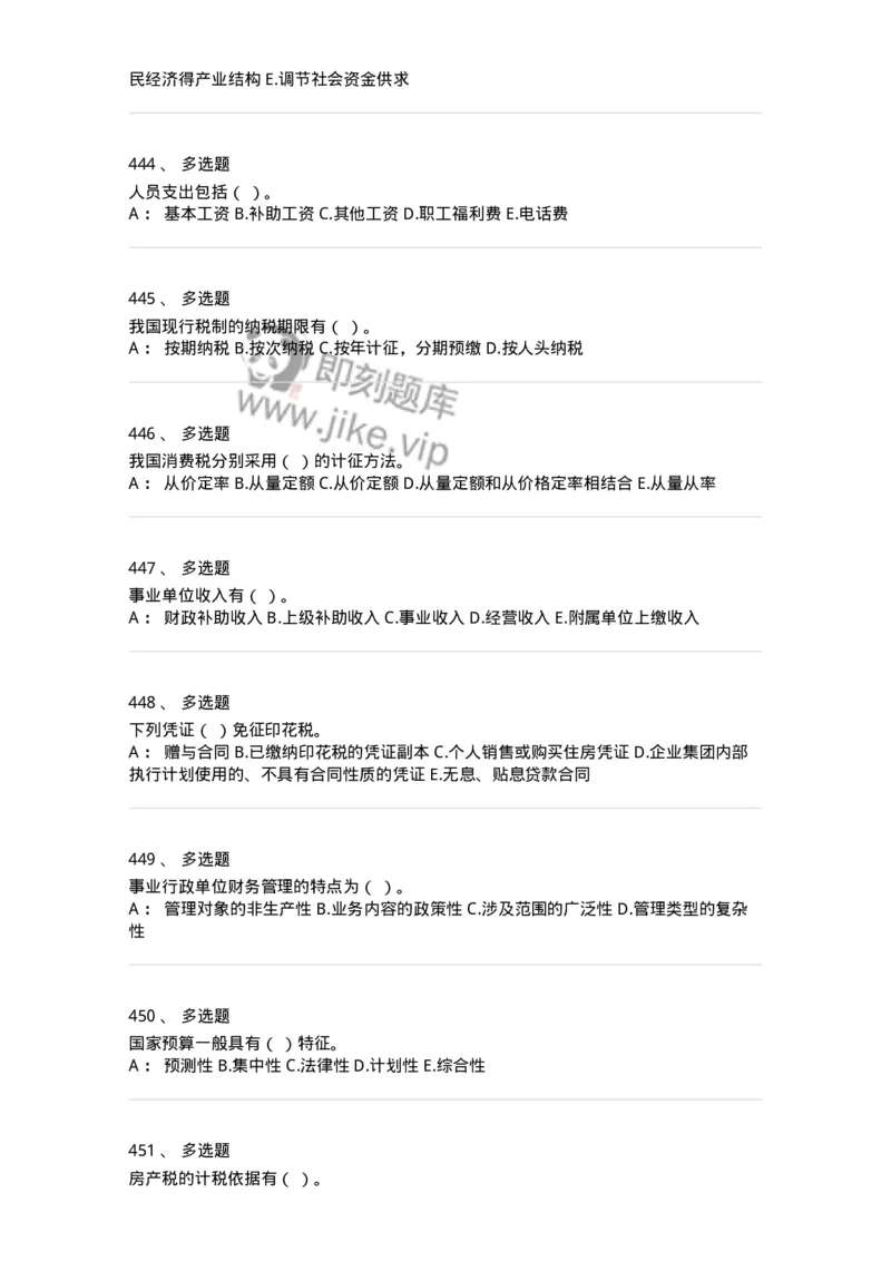 6601-财政学-137346_军队文职(1)_01.军队文职真题-专业课_（全）版本一（历年真题+章节练习+模拟题）_经济学(军队文职)_章节练习_纯题目