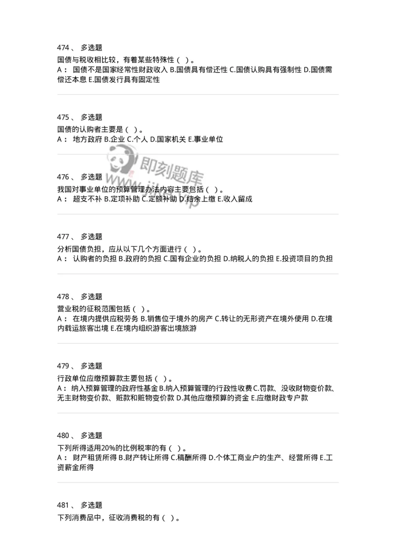 6601-财政学-137346_军队文职(1)_01.军队文职真题-专业课_（全）版本一（历年真题+章节练习+模拟题）_经济学(军队文职)_章节练习_纯题目