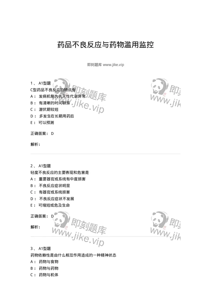 807003-药品不良反应与药物滥用监控-174527_军队文职(1)_01.军队文职真题-专业课_（全）版本一（历年真题+章节练习+模拟题）_药学(军队文职)_历年真题_题目+解析