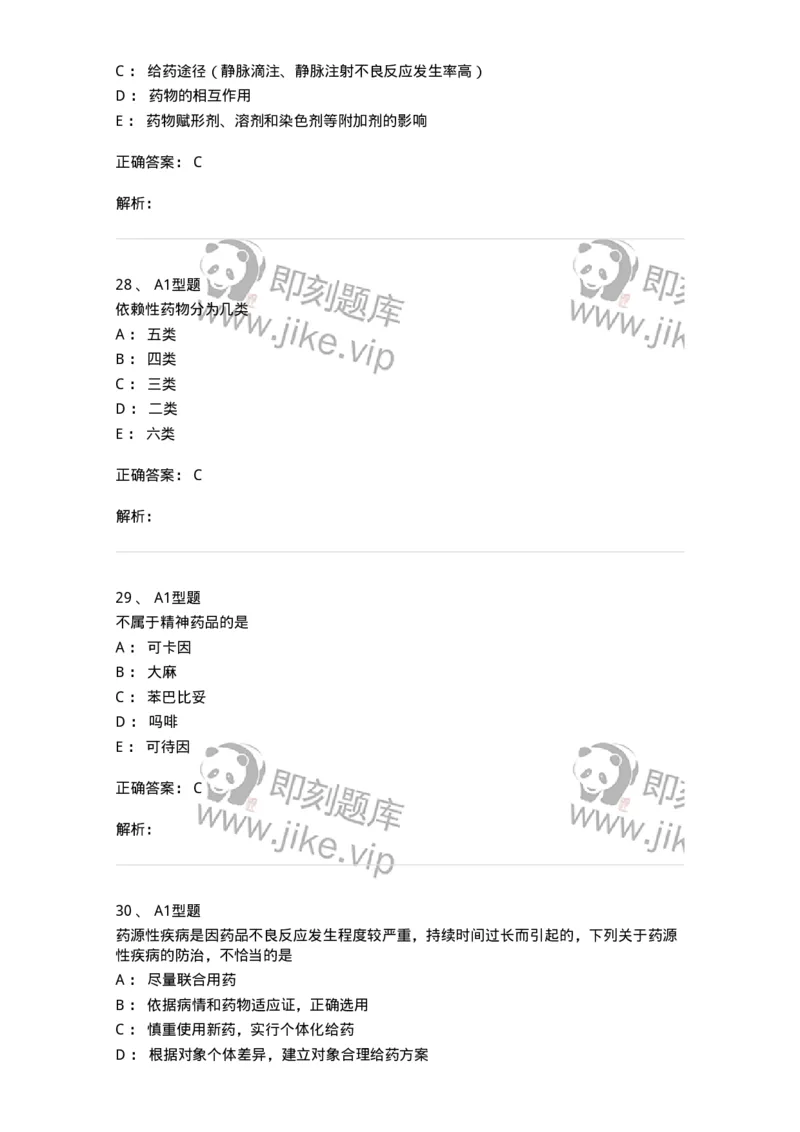 807003-药品不良反应与药物滥用监控-174527_军队文职(1)_01.军队文职真题-专业课_（全）版本一（历年真题+章节练习+模拟题）_药学(军队文职)_历年真题_题目+解析