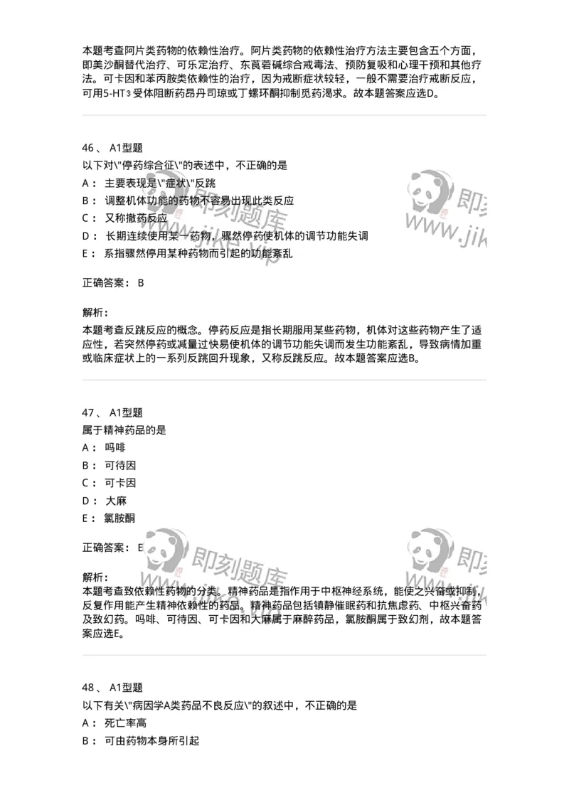 807003-药品不良反应与药物滥用监控-174527_军队文职(1)_01.军队文职真题-专业课_（全）版本一（历年真题+章节练习+模拟题）_药学(军队文职)_历年真题_题目+解析