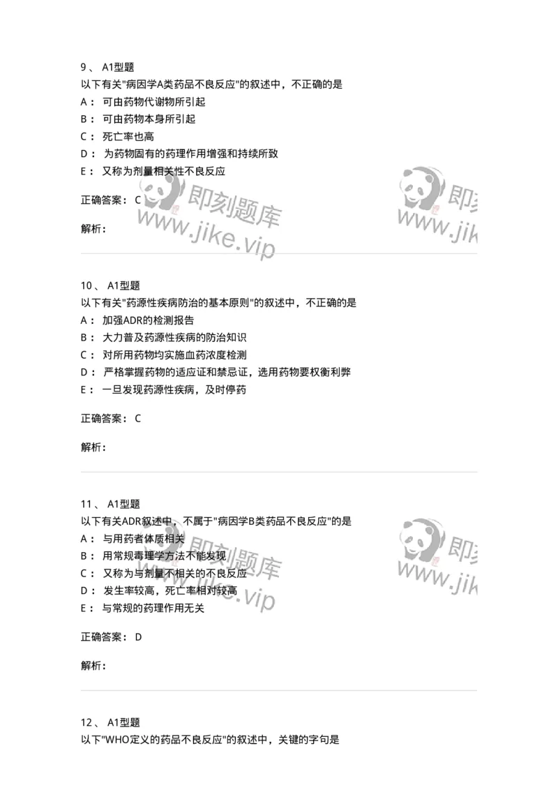 807003-药品不良反应与药物滥用监控-174527_军队文职(1)_01.军队文职真题-专业课_（全）版本一（历年真题+章节练习+模拟题）_药学(军队文职)_历年真题_题目+解析