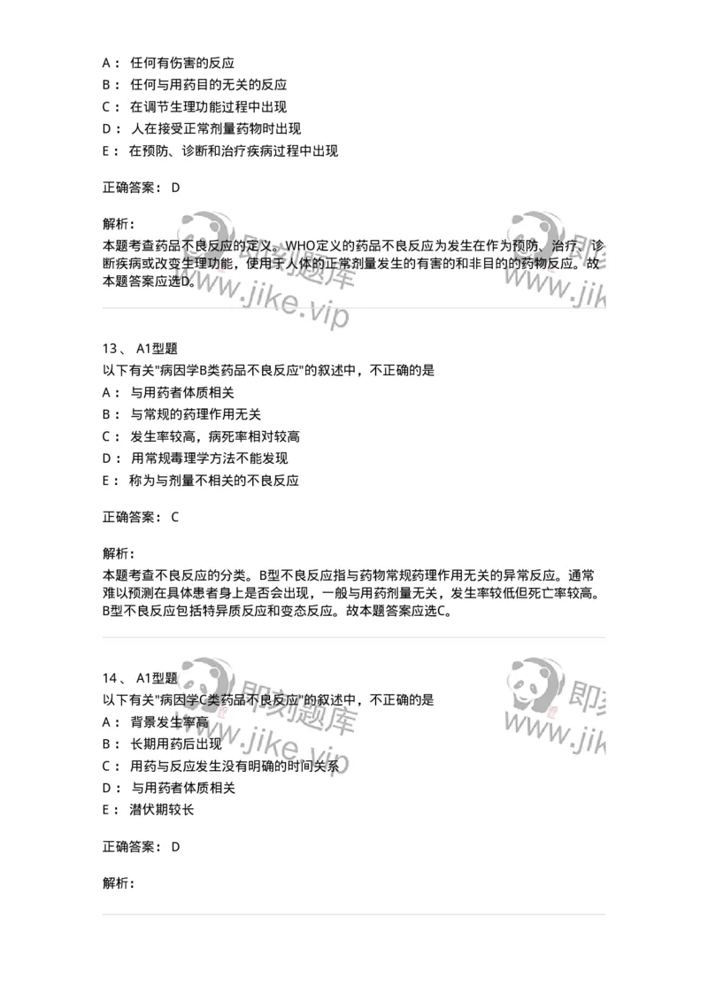 807003-药品不良反应与药物滥用监控-174527_军队文职(1)_01.军队文职真题-专业课_（全）版本一（历年真题+章节练习+模拟题）_药学(军队文职)_历年真题_题目+解析