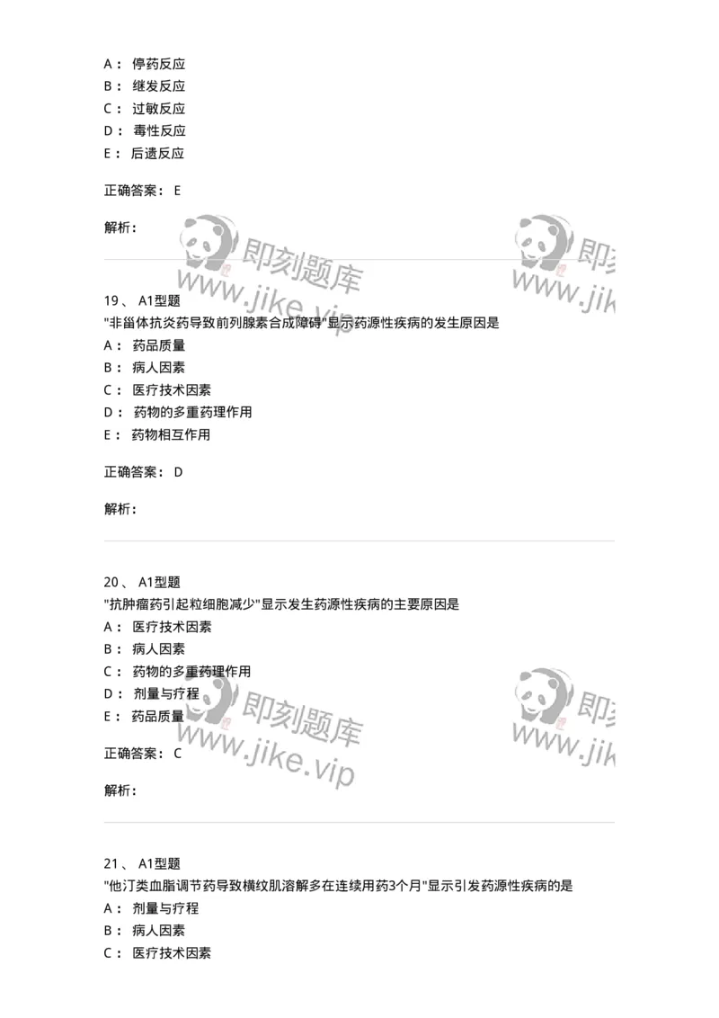 807003-药品不良反应与药物滥用监控-174527_军队文职(1)_01.军队文职真题-专业课_（全）版本一（历年真题+章节练习+模拟题）_药学(军队文职)_历年真题_题目+解析