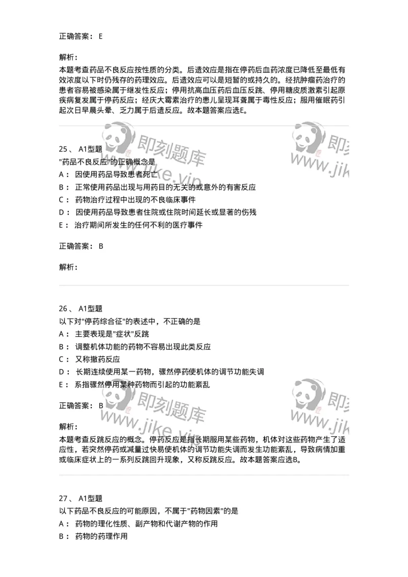 807003-药品不良反应与药物滥用监控-174527_军队文职(1)_01.军队文职真题-专业课_（全）版本一（历年真题+章节练习+模拟题）_药学(军队文职)_历年真题_题目+解析