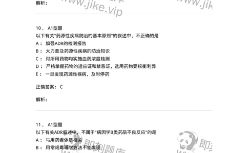 807003-药品不良反应与药物滥用监控-174527_军队文职(1)_01.军队文职真题-专业课_（全）版本一（历年真题+章节练习+模拟题）_药学(军队文职)_历年真题_题目+解析