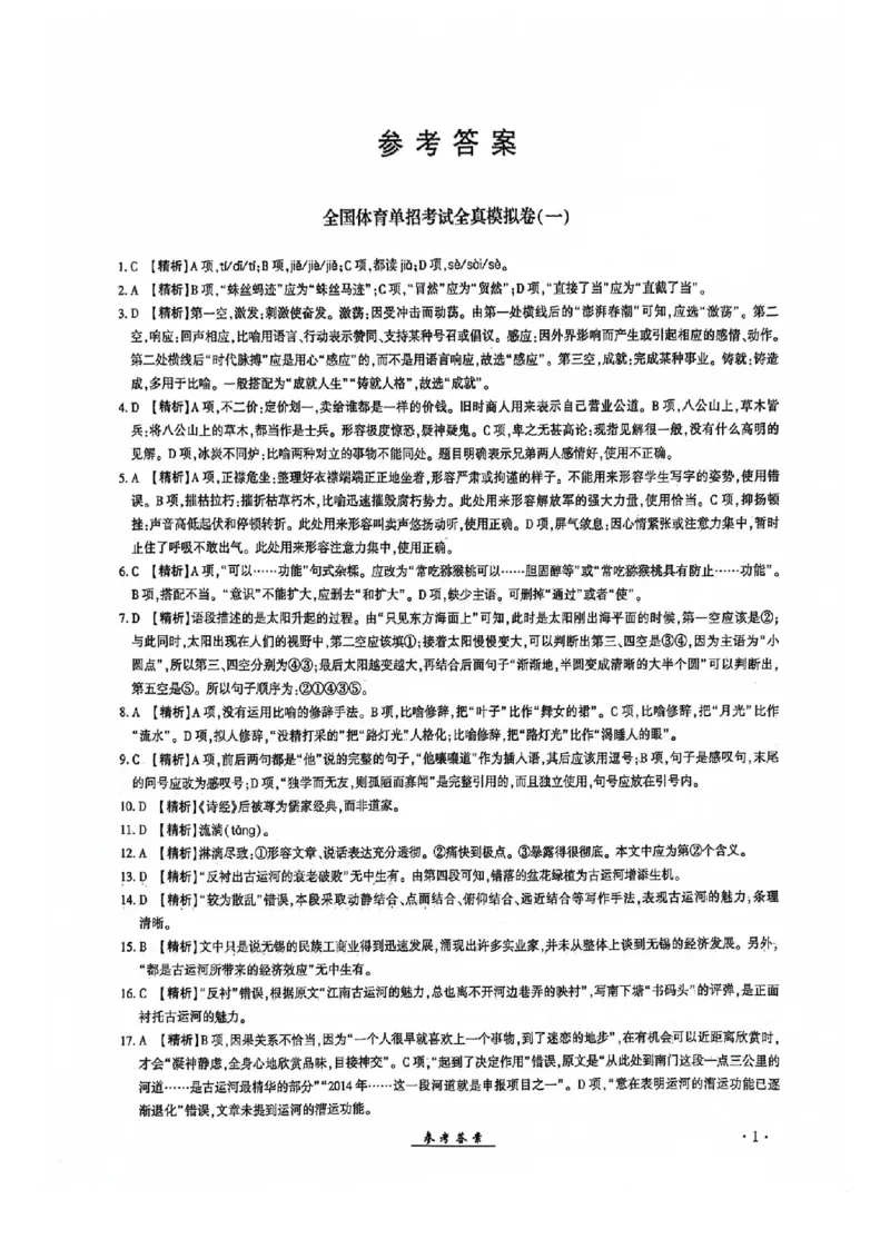 2024全国体育单招考试全真模拟卷语文（15套）答案_006体育资料_语文2014-2025年真题+55套模拟卷_2024（新考纲）全国体育单招全真模拟卷（语文）（41套）