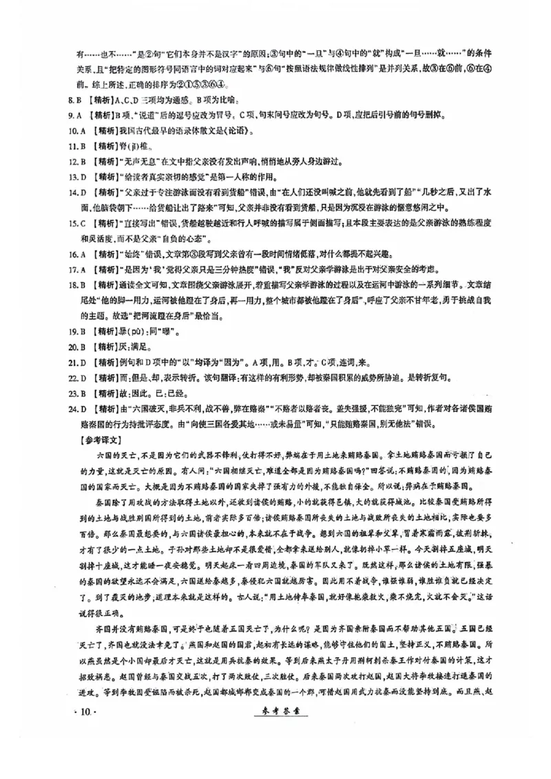 2024全国体育单招考试全真模拟卷语文（15套）答案_006体育资料_语文2014-2025年真题+55套模拟卷_2024（新考纲）全国体育单招全真模拟卷（语文）（41套）